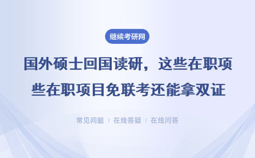 国外硕士回国读研，这些在职项目免联考还能拿双证