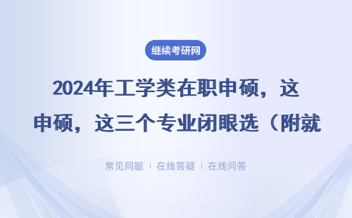2024年工学类在职申硕，这三个专业闭眼选（附就业真相）