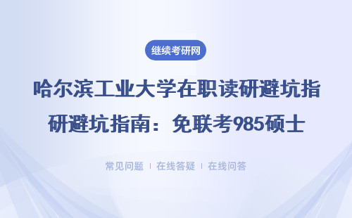 哈爾濱工業大學在職讀研避坑指南：免聯考985碩士費用明細（附申碩條件）