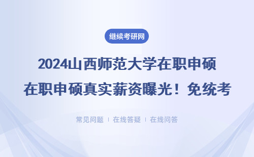 山西师范大学在职申硕真实薪资曝光！免统考拿证到底值不值？