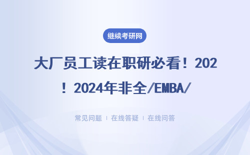 大廠員工讀在職研必看！2024年非全/EMBA/MBA避坑指南（附學(xué)費(fèi)表）