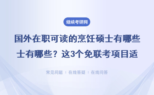 国外在职可读的烹饪硕士有哪些？这3个免联考项目适合上班族