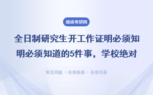 全日制研究生开工作证明必须知道的5件事，学校绝对不会告诉你