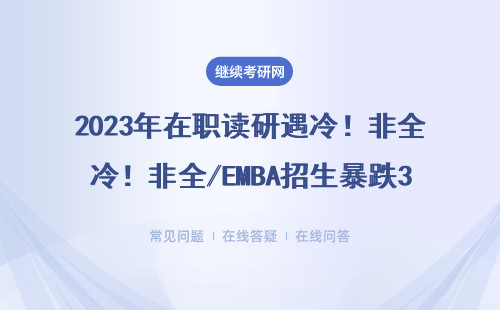 2023年在职读研遇冷！非全/EMBA招生暴跌35%，这三类人慎报