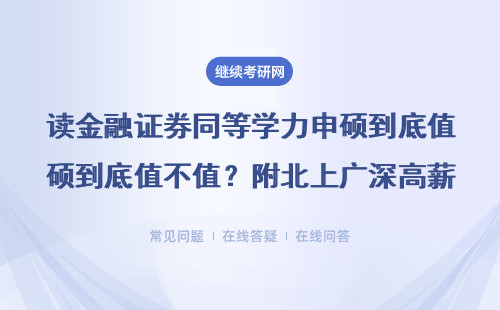 读金融证券同等学力申硕到底值不值？附北上广深高薪岗位和985院校推荐