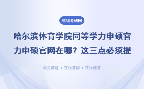 哈尔滨体育学院同等学力申硕官网在哪？这三点必须提前了解