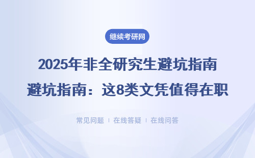 2025年非全研究生避坑指南：这8类文凭值得在职人员关注