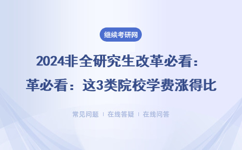 2024非全研究生改革必看：這3類院校學費漲得比工資快