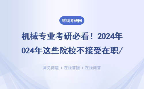 机械专业考研必看！2024年这些院校不接受在职/非全报考