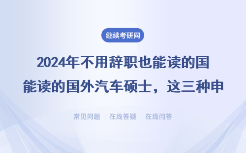 2024年不用辭職也能讀的國外汽車碩士，這三種申請方式最省時省錢