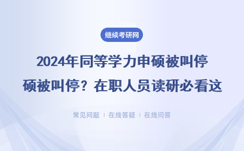 2024年同等學力申碩被叫停？在職人員讀研必看這3點真相