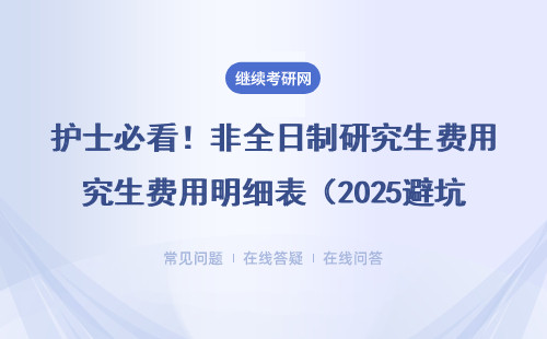 護士必看！非全日制研究生費用明細表（2025避坑指南）