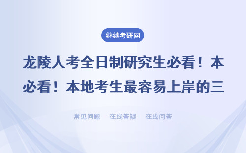 龙陵人考全日制研究生必看！本地考生最容易上岸的三种备考方案