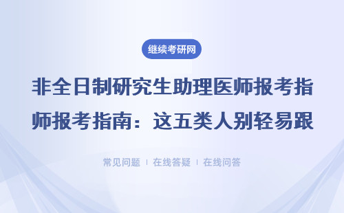 非全日制研究生助理医师报考指南：这五类人别轻易跟风