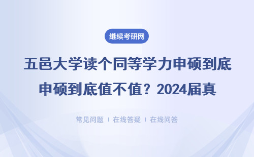 五邑大学读个同等学力申硕到底值不值？2024届真实薪资大实话