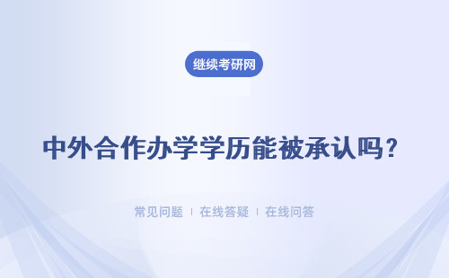 中外合作辦學學歷能被承認嗎？能認證嗎？