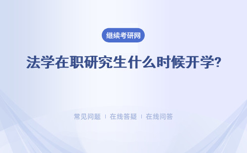 2024年法學在職研究生報名什么時候開始?課程班什么時候開學？