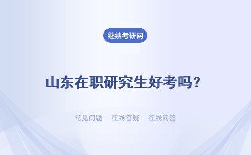 山東在職研究生好考嗎？ 三所院校介紹