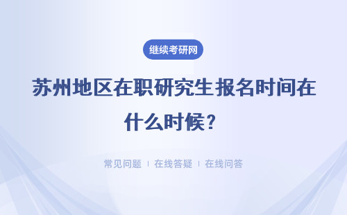 蘇州地區在職研究生報名時間在什么時候？是網上報名嗎？