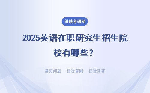 2025英語(yǔ)在職研究生招生院校有哪些？院校推薦