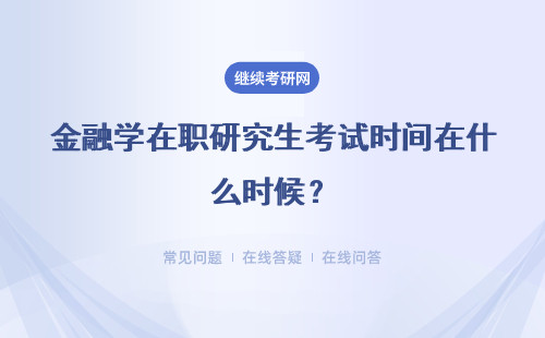 金融學在職研究生考試時間在什么時候？具體說明