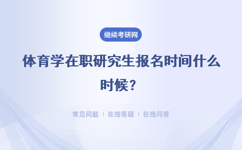 體育學在職研究生報名時間什么時候？2種方式的報名時間