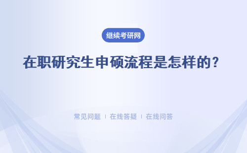 在職研究生申碩流程是怎樣的？三所熱門院校介紹