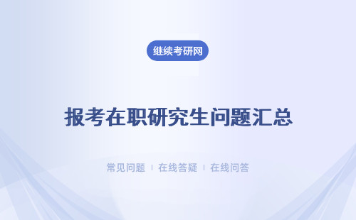 報考在職研究生問題匯總 申請人如何登錄本系統？