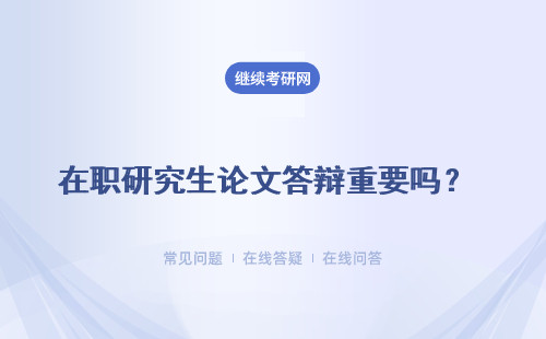 在職研究生論文答辯重要嗎？ 多所知名院校推薦