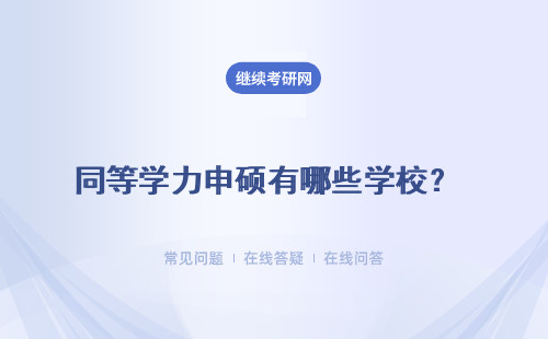 同等学力申硕有哪些学校？院校情况简介