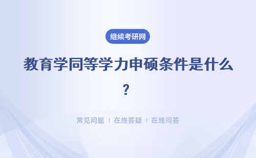 教育学同等学力申硕条件是什么？招生条件比较低吗？