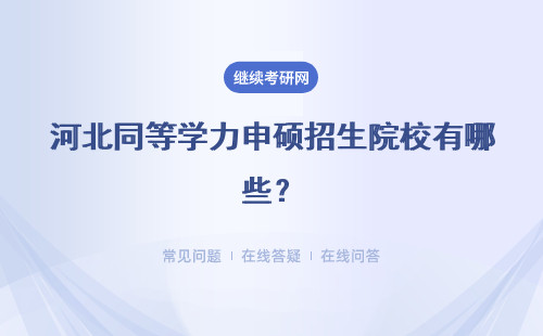 河北同等学力申硕招生院校有哪些？河北地区招生院校汇总