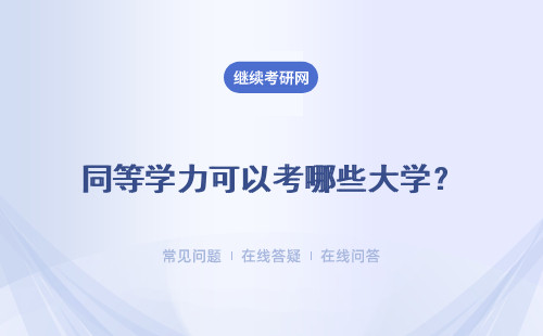 同等學力可以考哪些大學？可以獲取哪些證書？