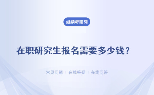 在職研究生報名需要多少錢？有企業支持才能順利報名嗎？