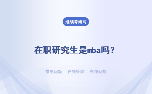 在职研究生是mba吗？必须是本科学历吗？