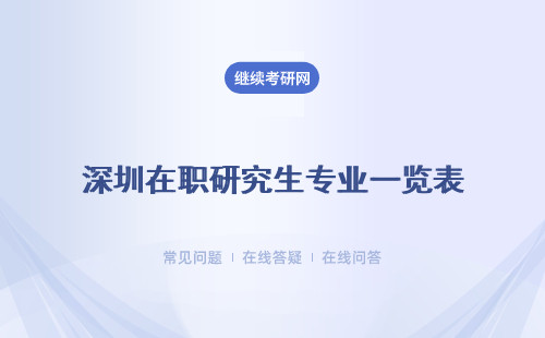 深圳在職研究生專業(yè)一覽表 詳細解答