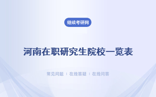 河南在職研究生院校一覽表 附院校、專業表匯總