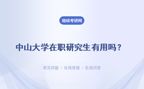 中山大學在職研究生有用嗎？統考全采用筆試作答嗎？