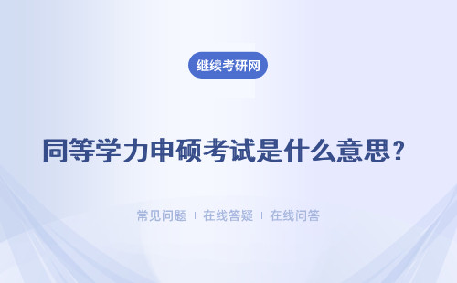 同等学力申硕考试是什么意思？之后的申硕考试都考些什么科目呢？