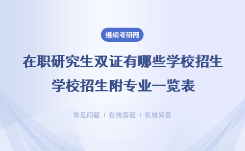 在職研究生雙證有哪些學校招生?附專業一覽表