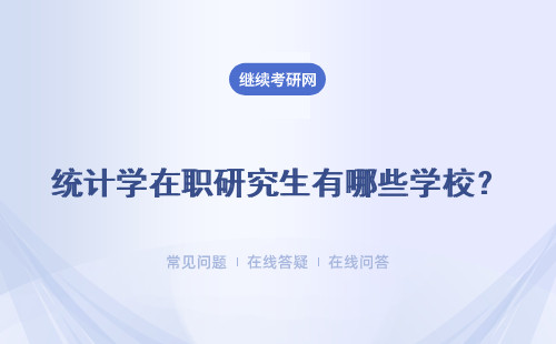 统计学在职研究生有哪些学校？排名好的院校有哪些？