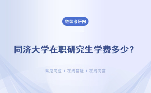 同济大学在职研究生学费多少？一年多少钱？