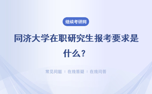 同济大学在职研究生报考要求是什么？对学员学历有什么要求？