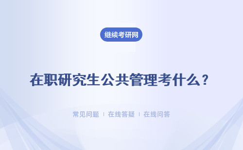 在职研究生公共管理考什么？有什么用？