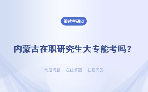 内蒙古在职研究生大专能考吗？不能获得证书吗？