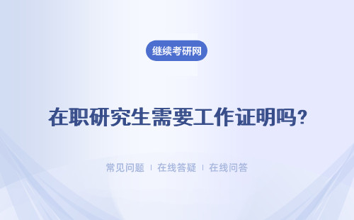 在职研究生需要工作证明吗? 和招生方式有关吗？