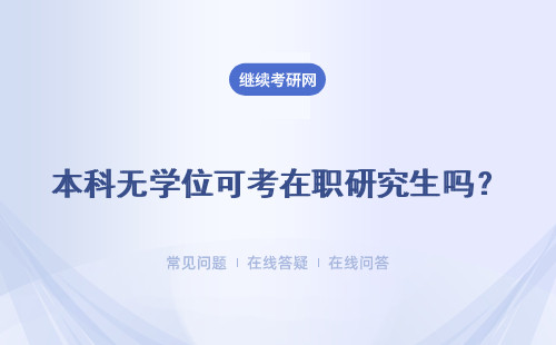 本科无学位可考在职研究生吗？同等学力和专业硕士