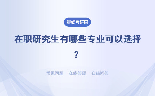 在职研究生有哪些专业可以选择？专业推荐