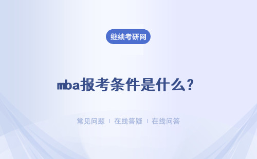 mba报考条件是什么？门槛高吗？