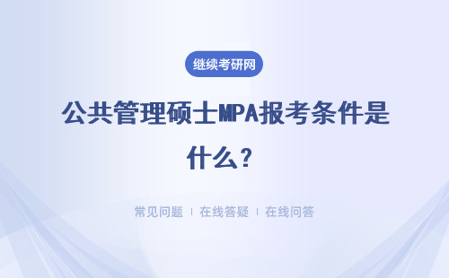 公共管理硕士MPA报考条件是什么？要求有哪些？